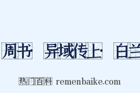 周书·异域传上·白兰是什么意思的图片